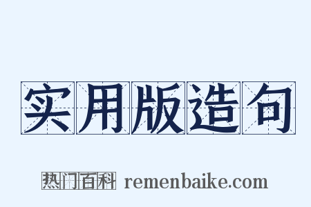 实用版造句是什么意思的图片